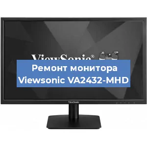 Ремонт монитора Viewsonic VA2432-MHD в Самаре